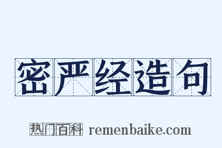 密严经造句是什么意思的图片